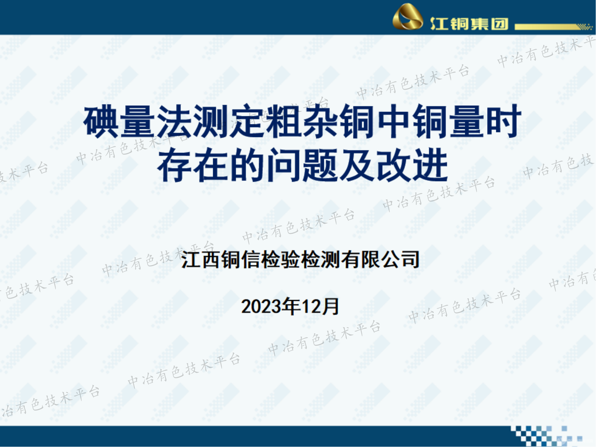 碘量法测定粗杂铜中铜量时存在的问题及改进