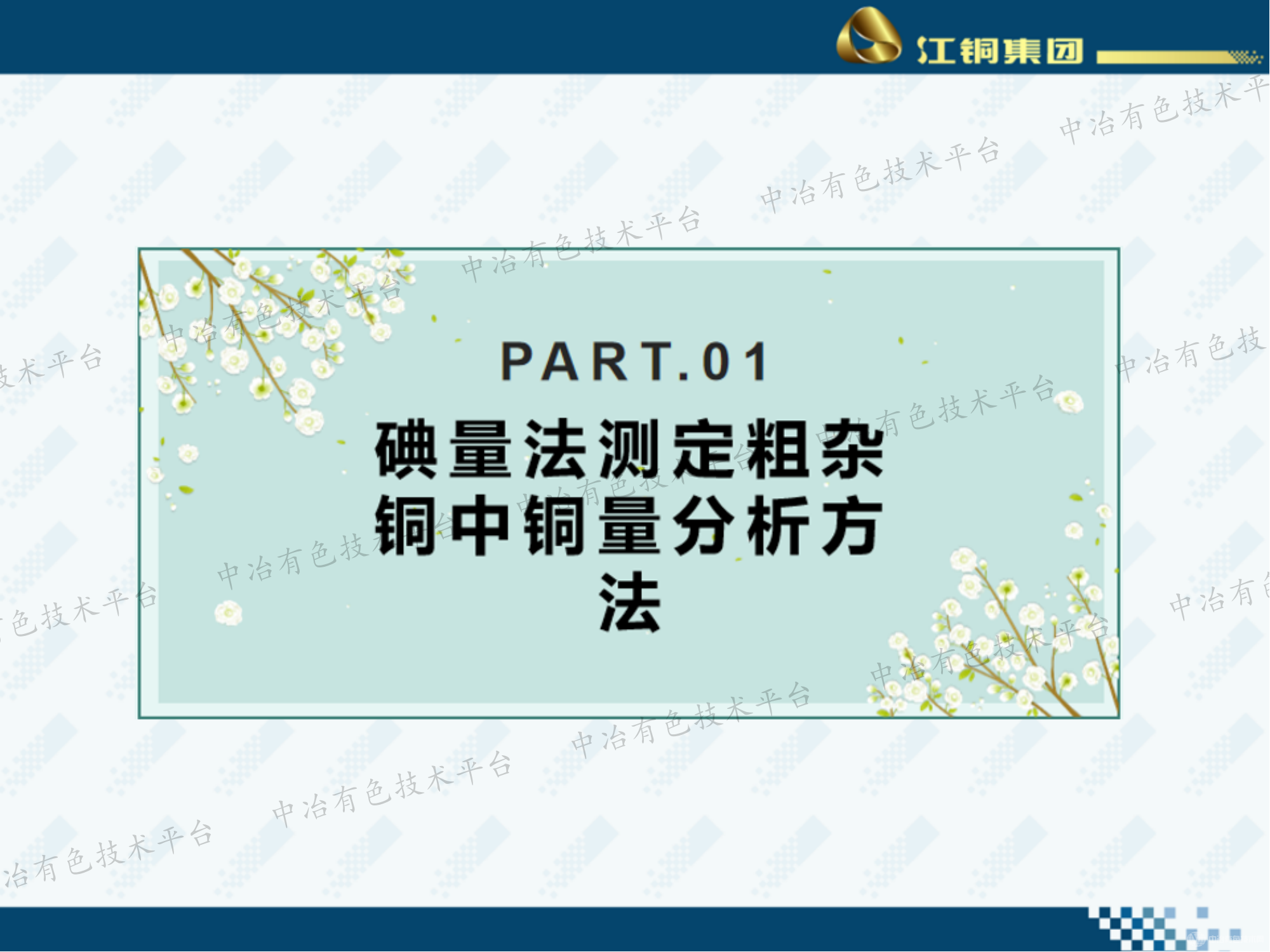 碘量法测定粗杂铜中铜量时存在的问题及改进