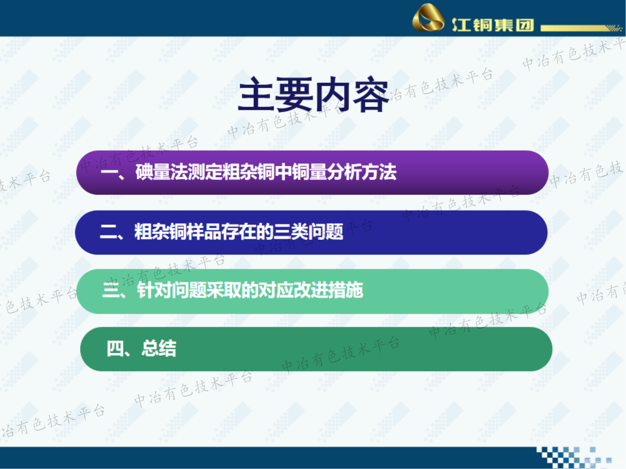 碘量法测定粗杂铜中铜量时存在的问题及改进