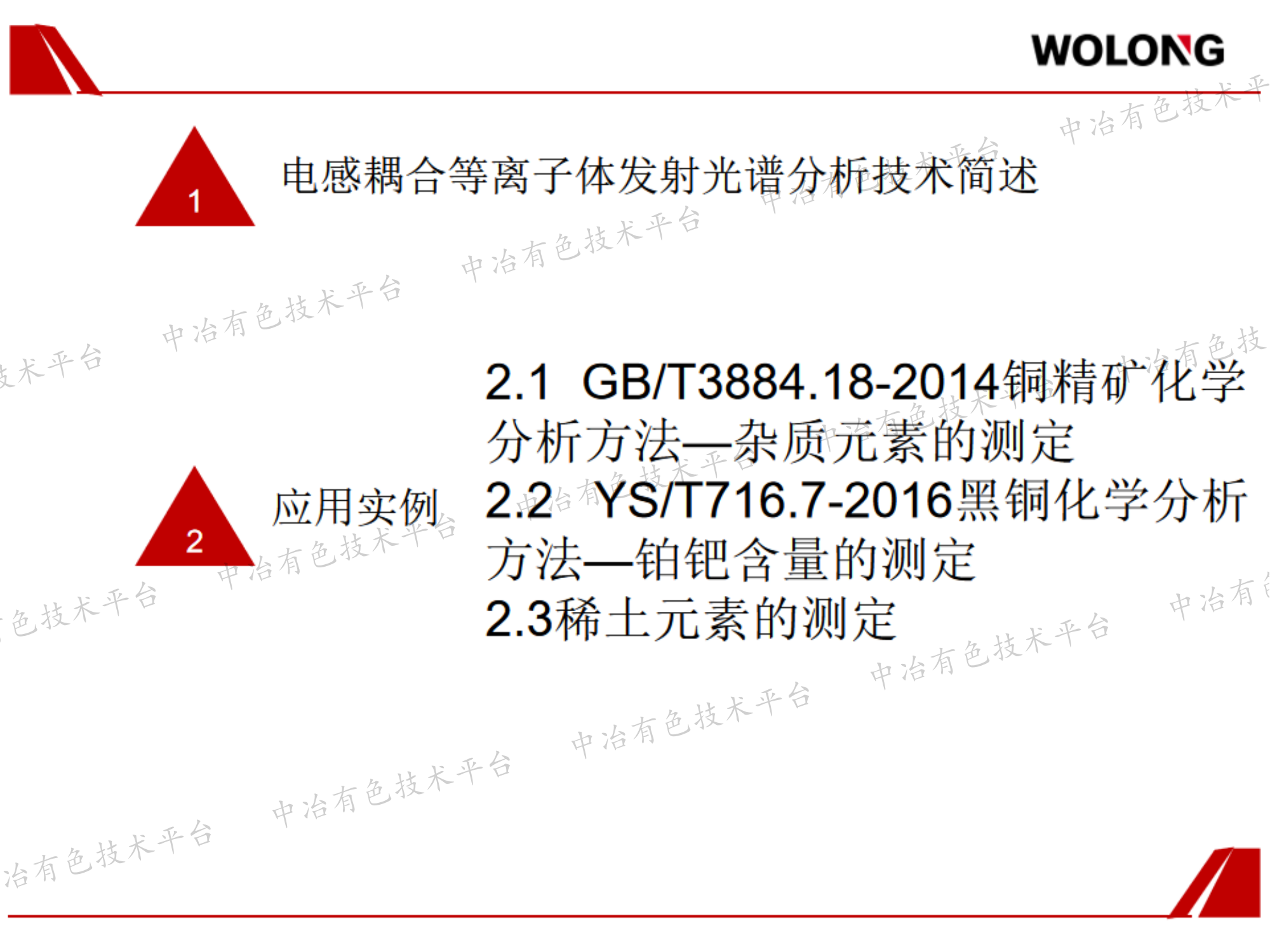 浅谈国产电感耦合等离子发射光谱仪（ICP-OES）在有色金属矿物分析中的应用