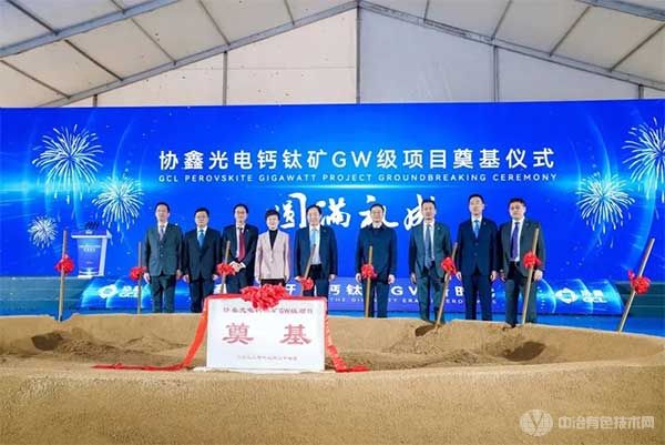 协鑫光电钙钛矿GW级项目奠基仪式