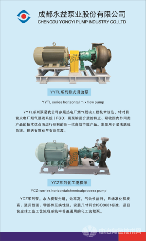 成都永益泵业股份有限公司