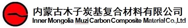 内蒙古木子炭基复合材料有限公司