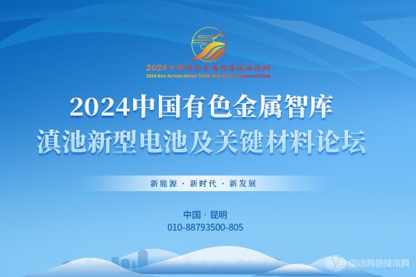 2024中国有色金属智库滇池新型电池及关键材料论坛