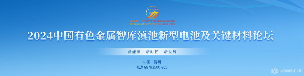 2024中国有色金属智库滇池新型电池及关键材料论坛