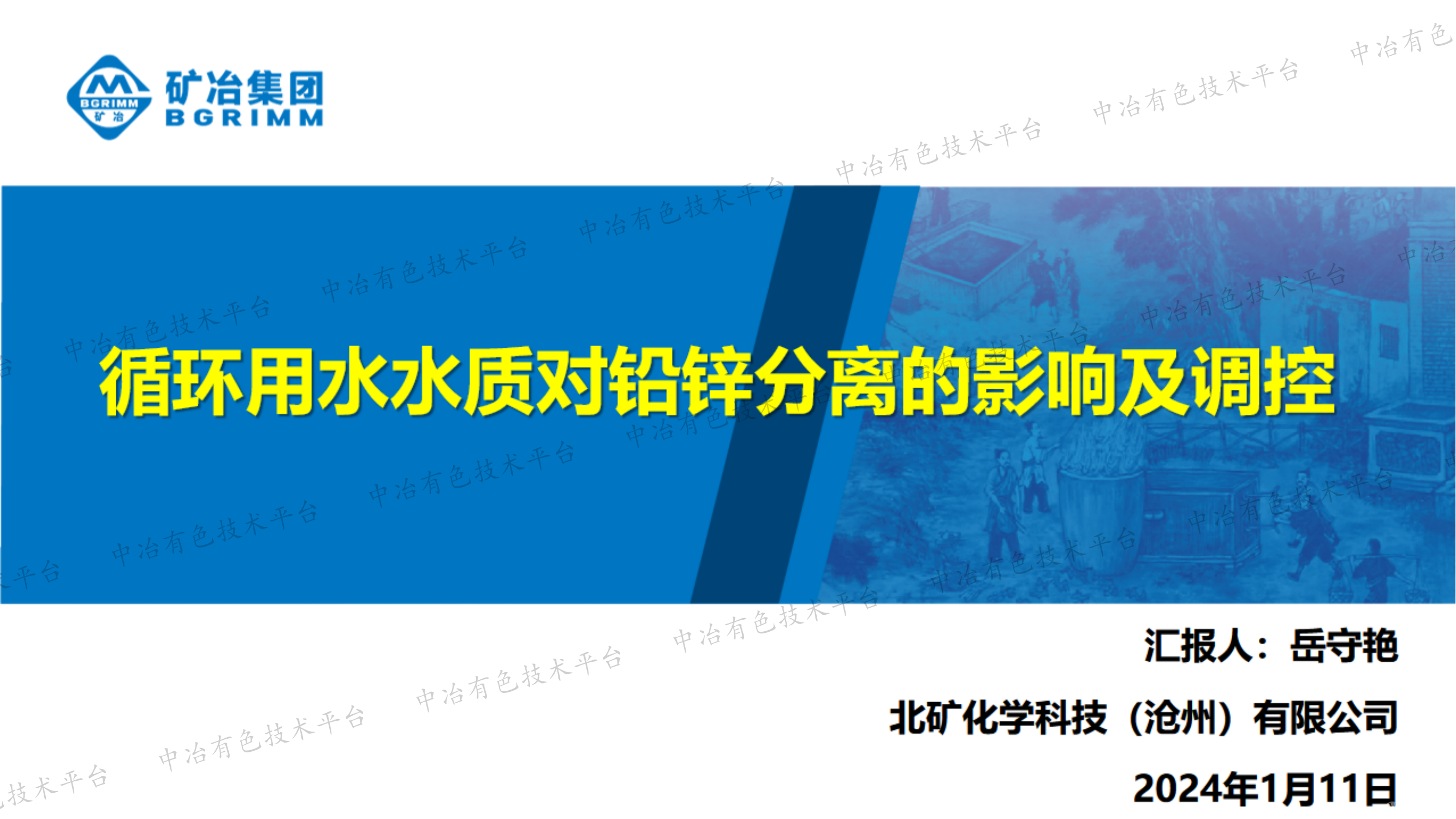 循环用水水质对铅锌分离的影响及调控