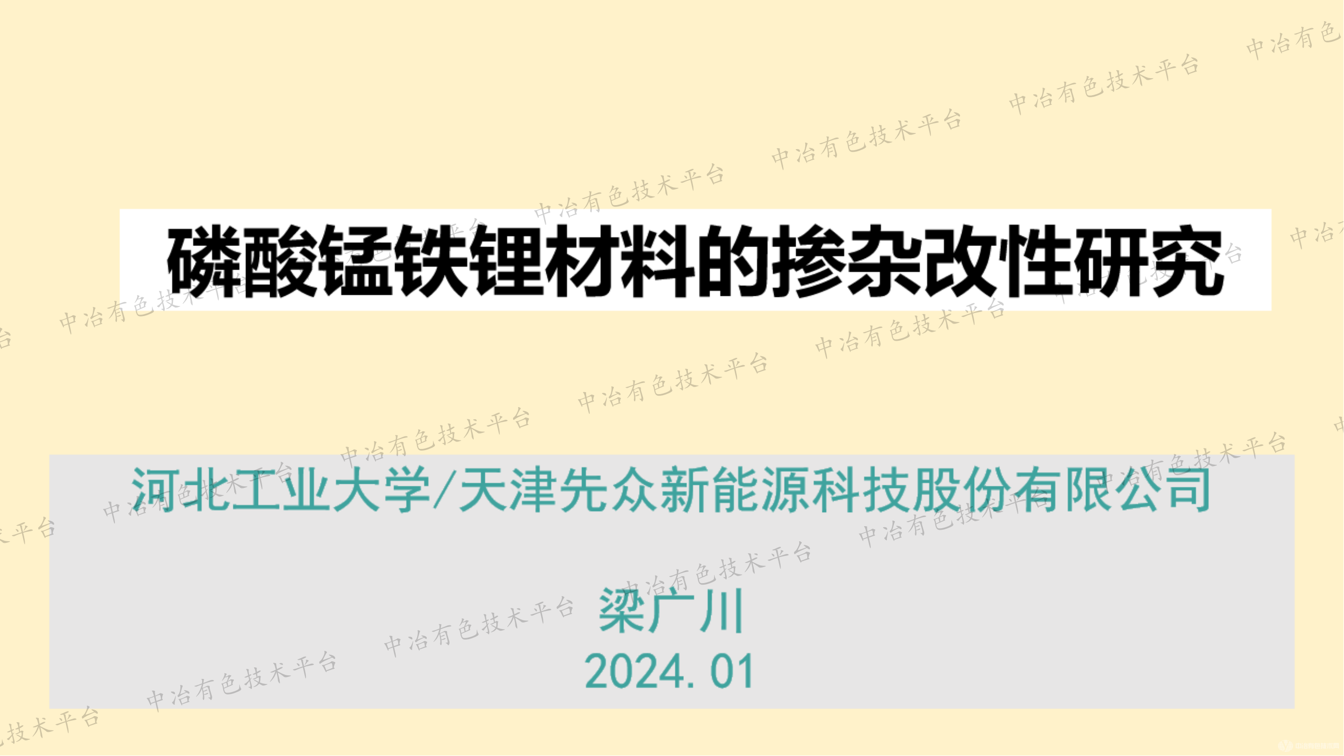 磷酸锰铁锂材料的掺杂改性研究