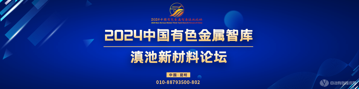 2024中国有色金属智库滇池新材料论坛