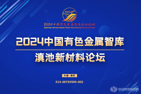 2024中国有色金属智库滇池新材料论坛