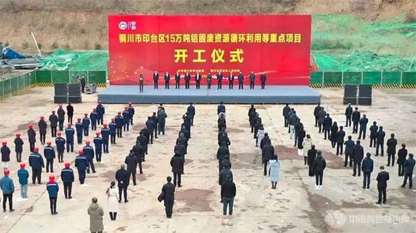 铜川市印台区年产15万吨铝固废资源循环利用项目开工