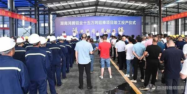 鸿腾铝业年产15万吨再生铝综合利用深加工及技改建设项目投产