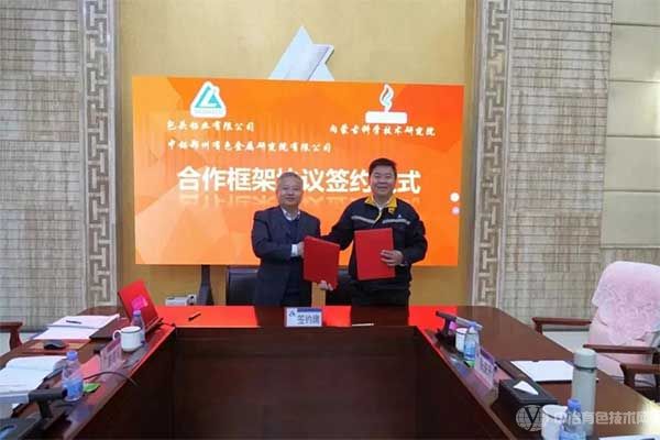 包头铝业、中铝郑研院与内蒙古科学技术研究院签署合作框架协议