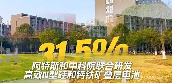 认证效率达31.5%！阿特斯和宁波材料所联合研发钙钛矿叠层太阳能电池