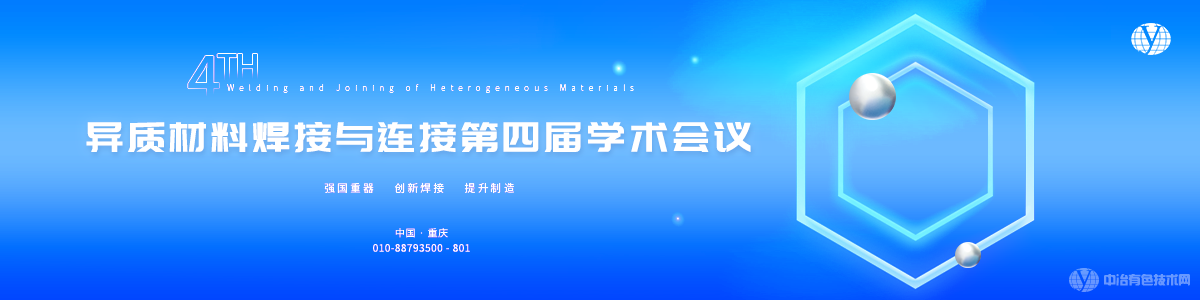 异质材料焊接与连接第四届学术会议