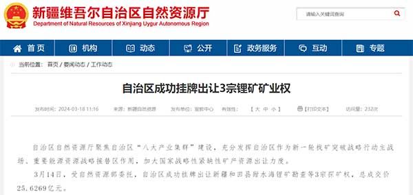 新疆维吾尔自治区成功挂牌出让3宗锂矿矿业权 新疆维吾尔自治区成功挂牌出让3宗锂矿矿业权