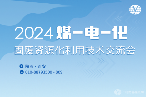 2024煤-电-化固废资源化利用技术交流会