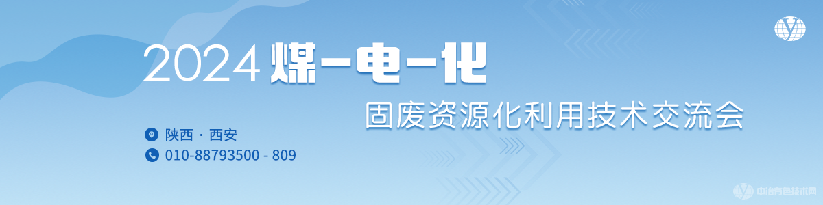 2024煤-电-化固废资源化利用技术交流会