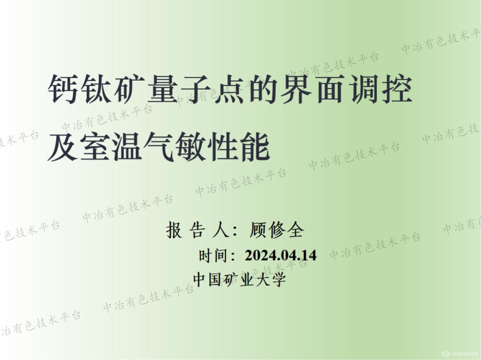 钙钛矿量子点的界面调控及室温气敏性能