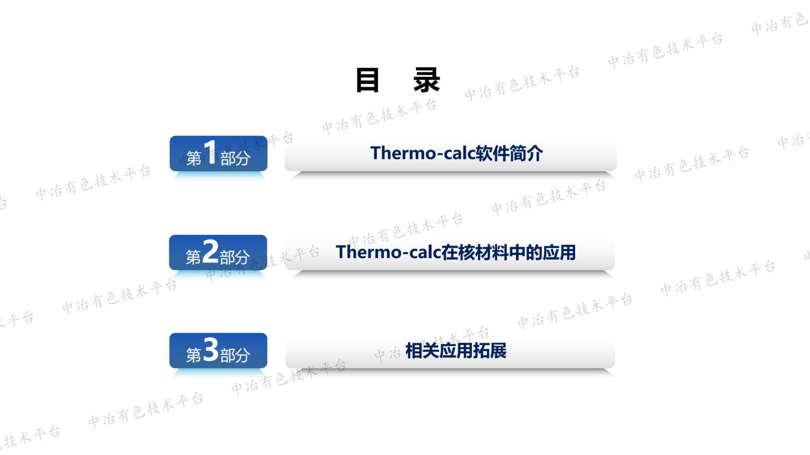 Thermo-Calc在材料开发领域的应用
