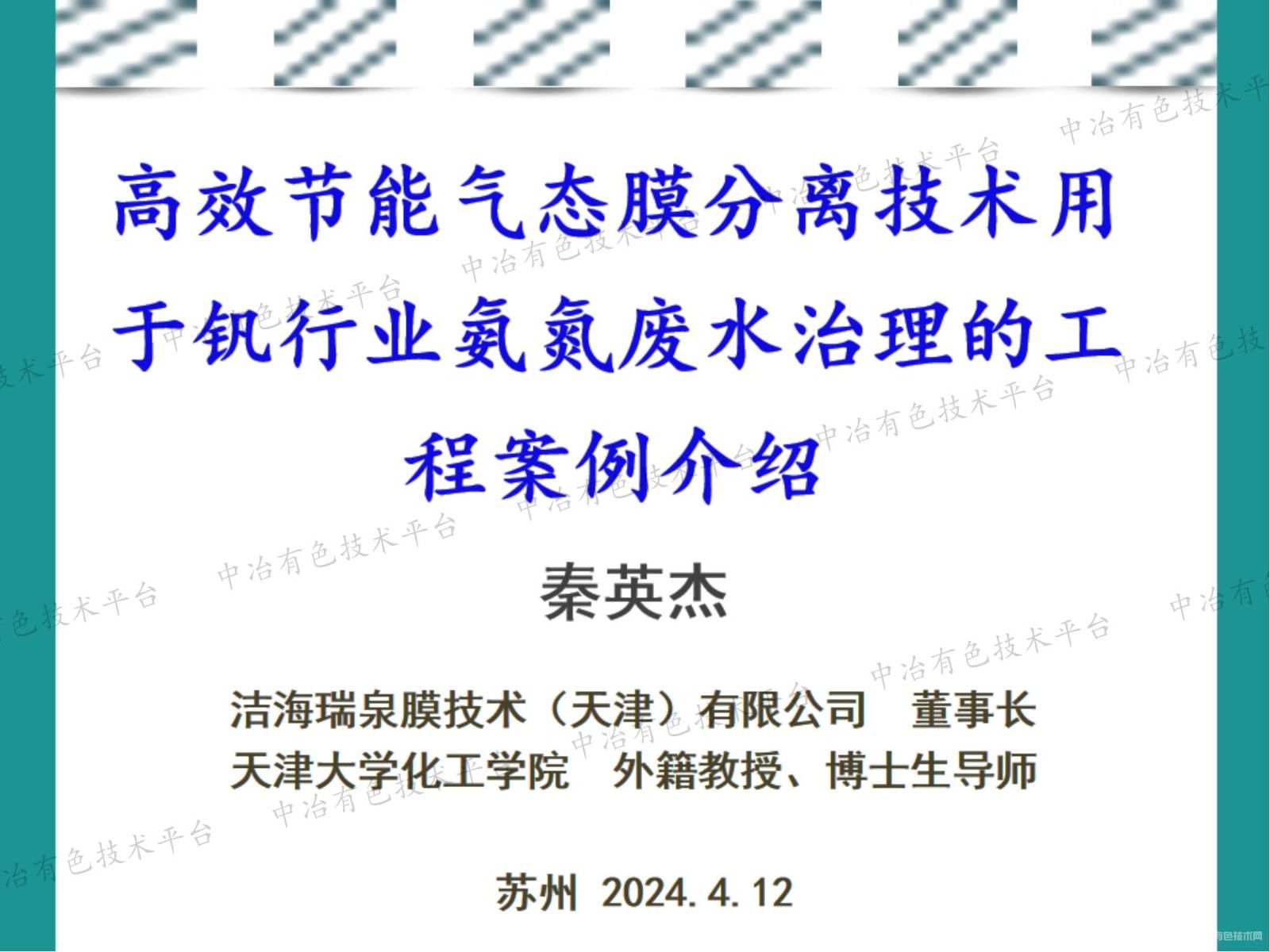 高效节能气态膜分离技术用于钒行业氨氮废水治理的工程案例介绍