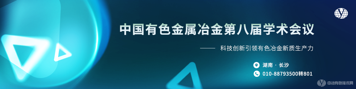 中国有色金属冶金第八届学术会议