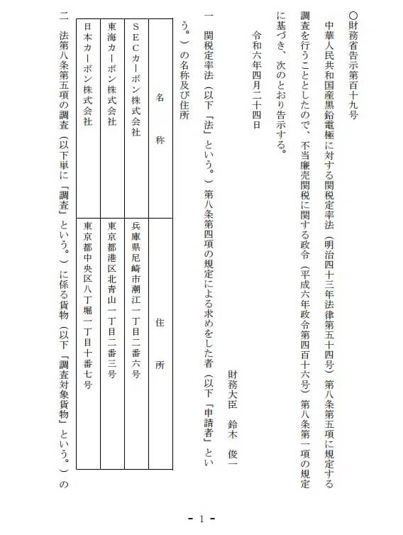 日本对中国产石墨电极发起反倾销调查