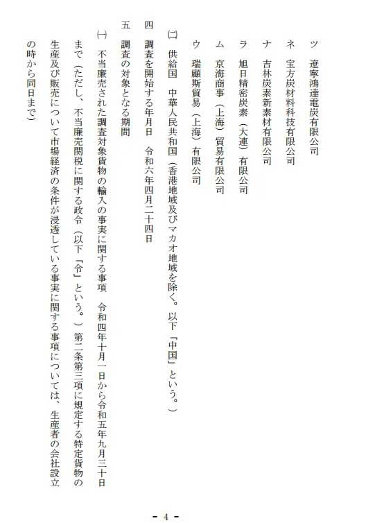 日本对中国产石墨电极发起反倾销调查