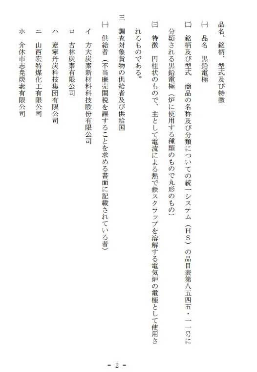 日本对中国产石墨电极发起反倾销调查