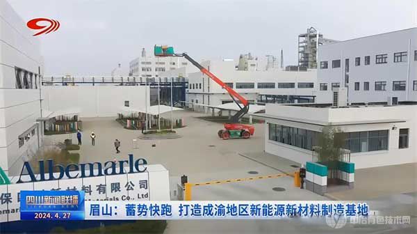 眉山：打造成渝地区新能源新材料制造基地