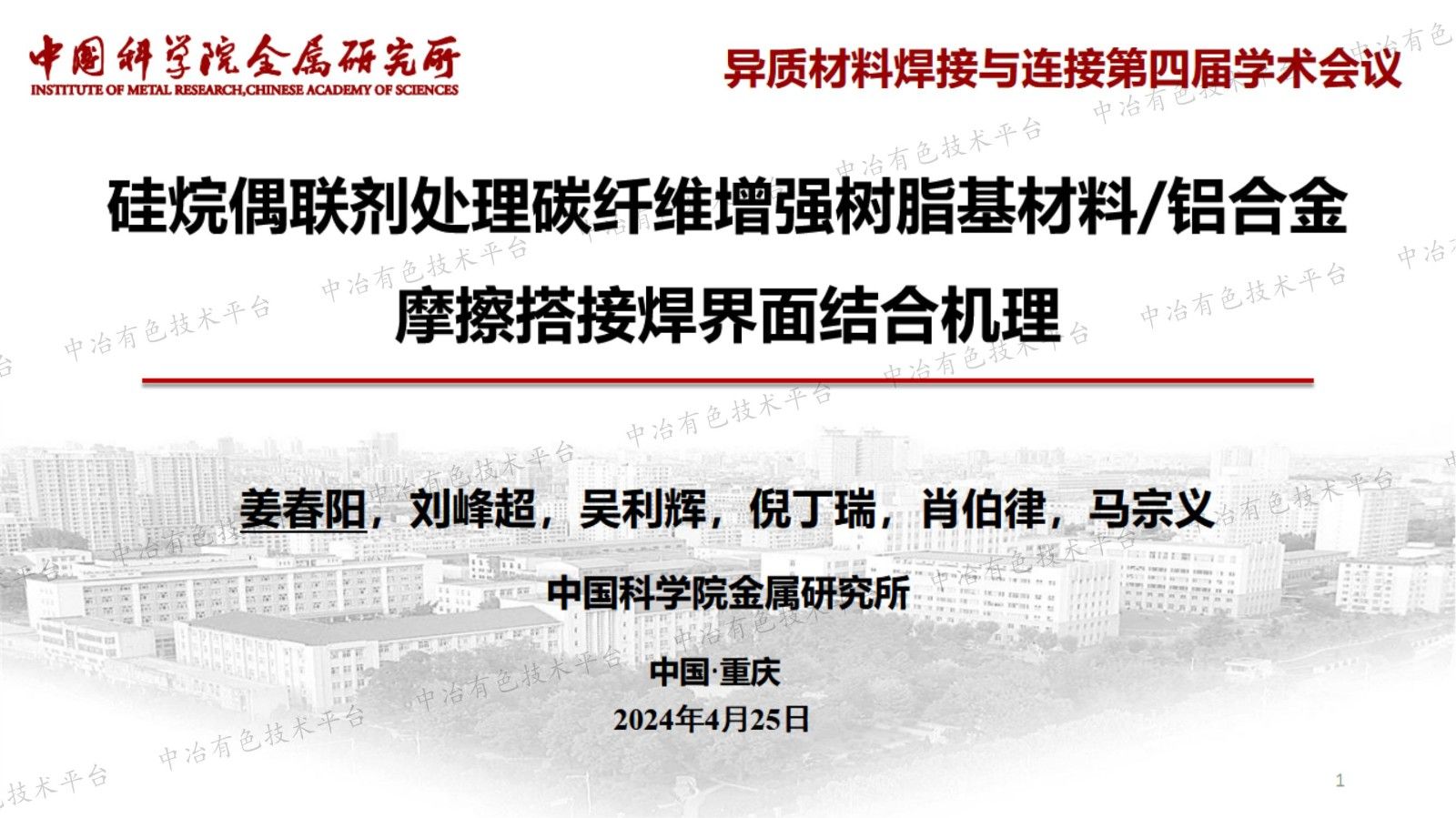 硅烷偶联剂处理碳纤维增强树脂基材料/铝合金摩擦搭接焊界面结合机理