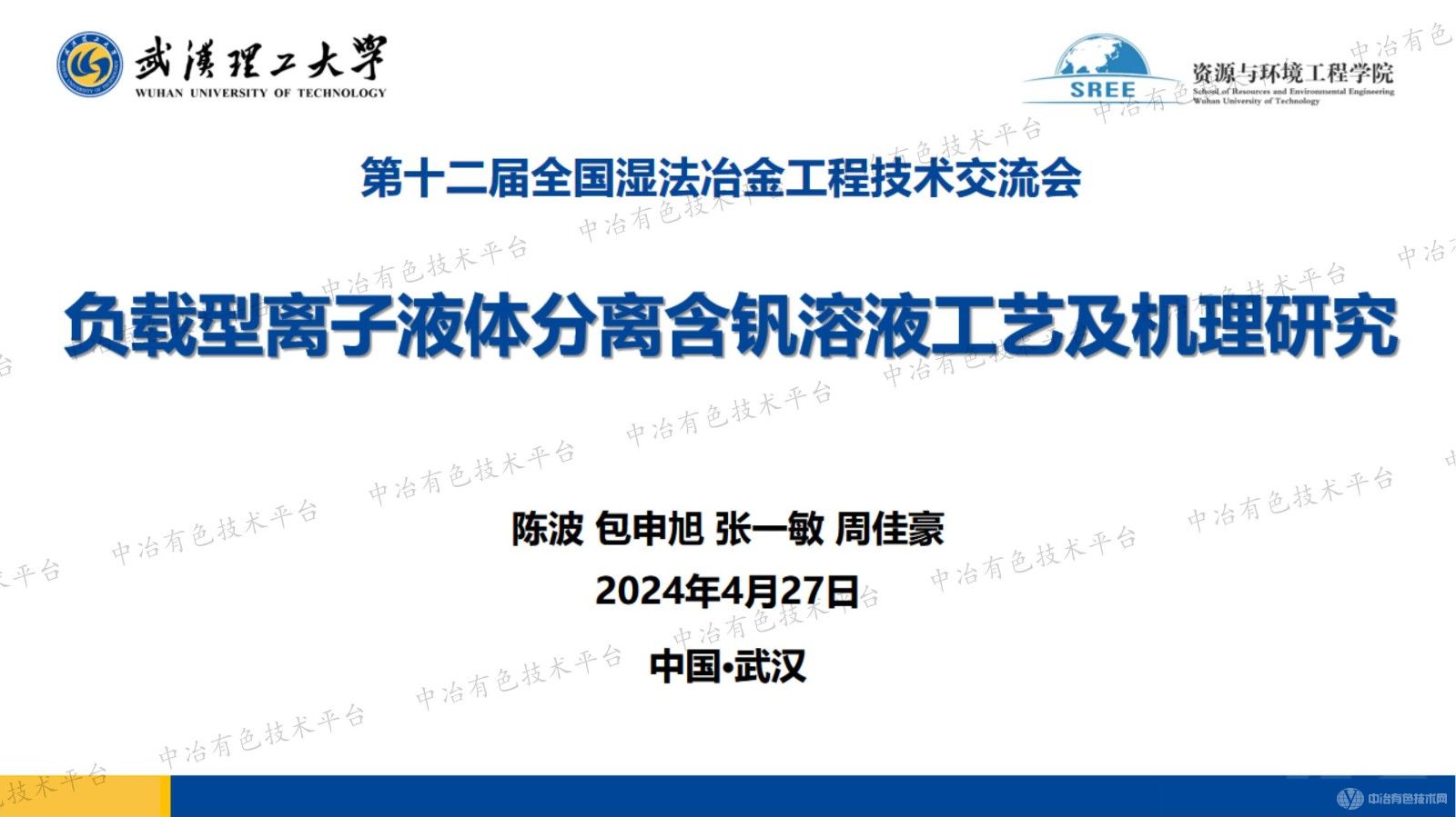 负载型离子液体分离含钒溶液工艺及机理研究