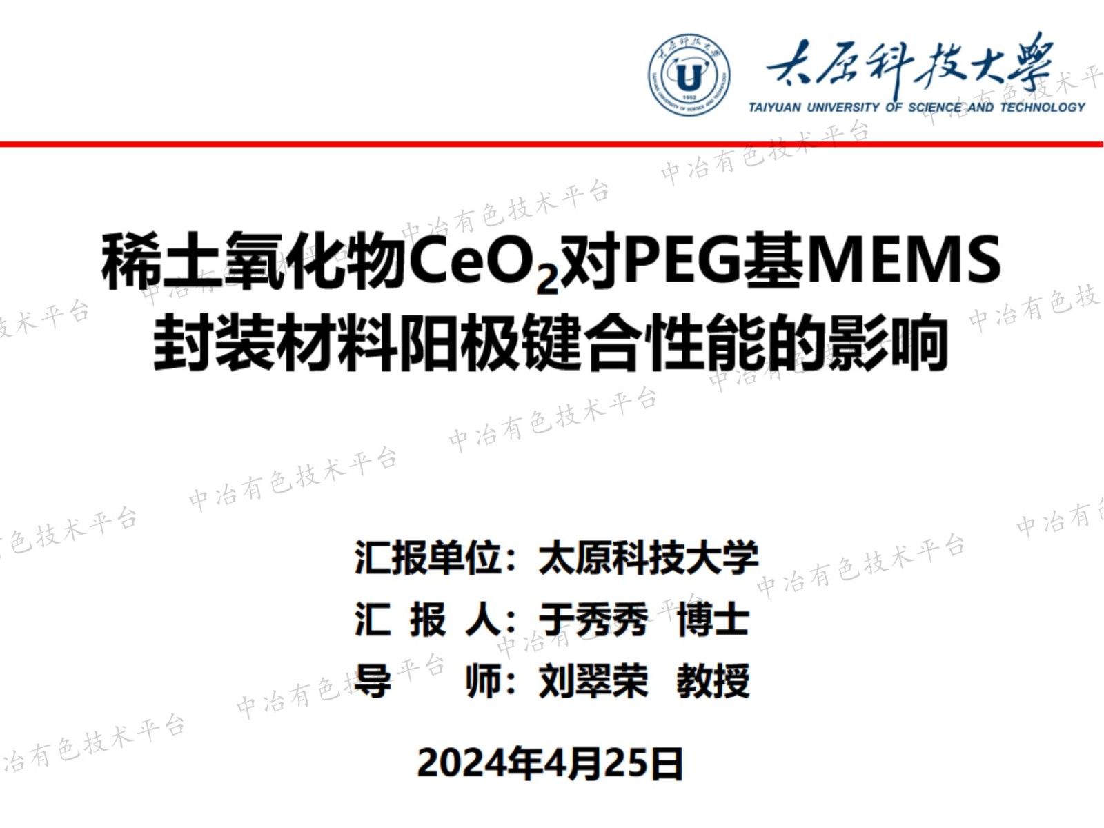 稀土氧化物CeO2对PEG基MEMS封装材料阳极键合性能的影响