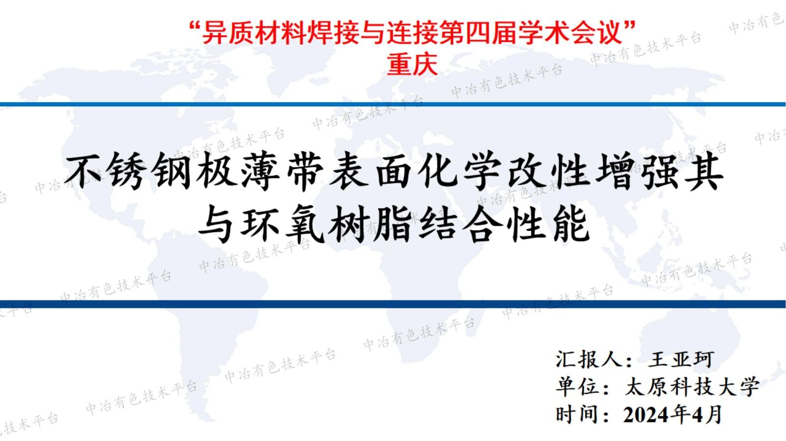 不锈钢极薄带表面化学改性增强其与环氧树脂结合性能