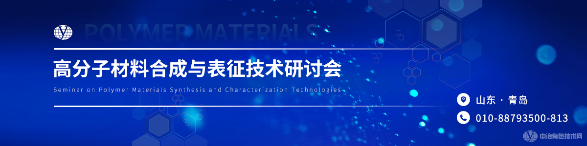 2024高分子材料合成与表征技术研讨会