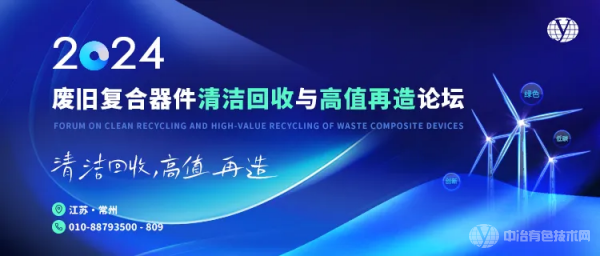 2024废旧复合器件清洁回收与高值再造论坛