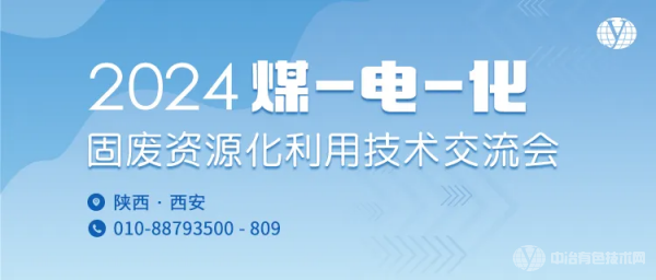 2024煤-电-化固废资源化利用技术交流会