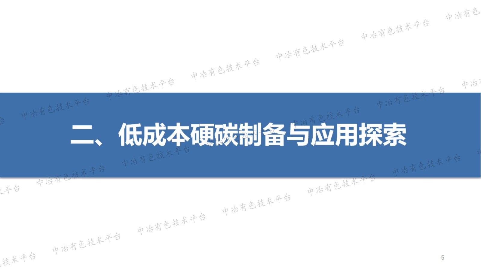 钠离子电池低成本硬碳负极关键技术开发
