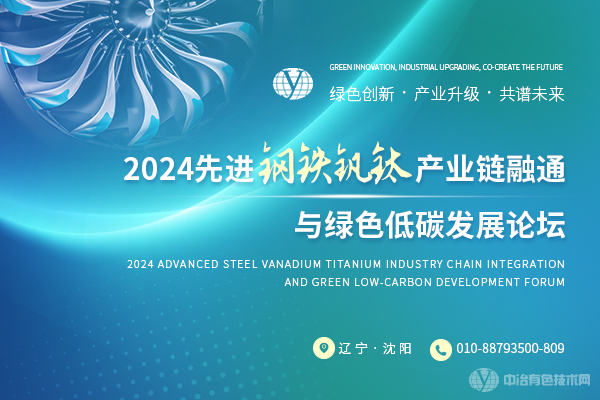 2024先进钢铁钒钛产业链融通与绿色低碳发展论坛