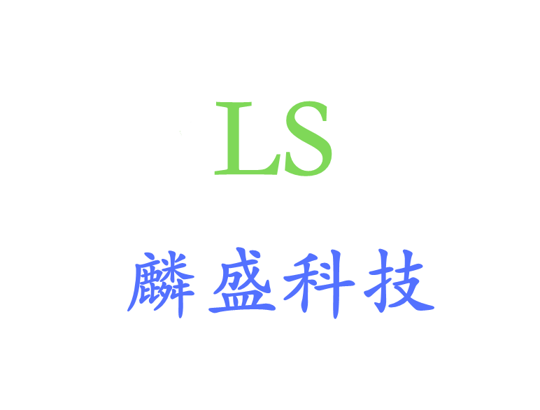 武汉麟盛科技有限公司
