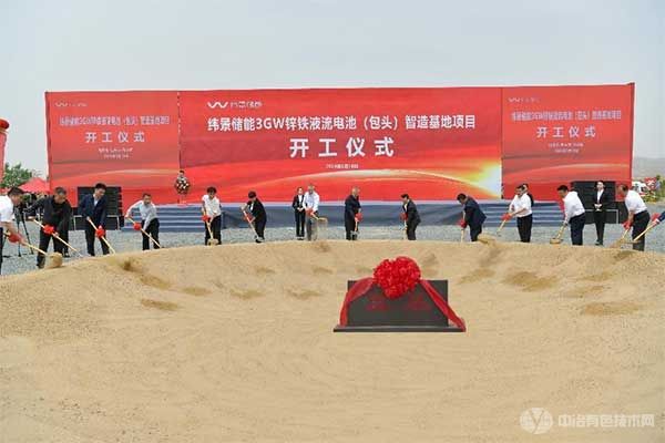 纬景储能3GW锌铁液流电池(包头)智造基地项目在内蒙古正式开工