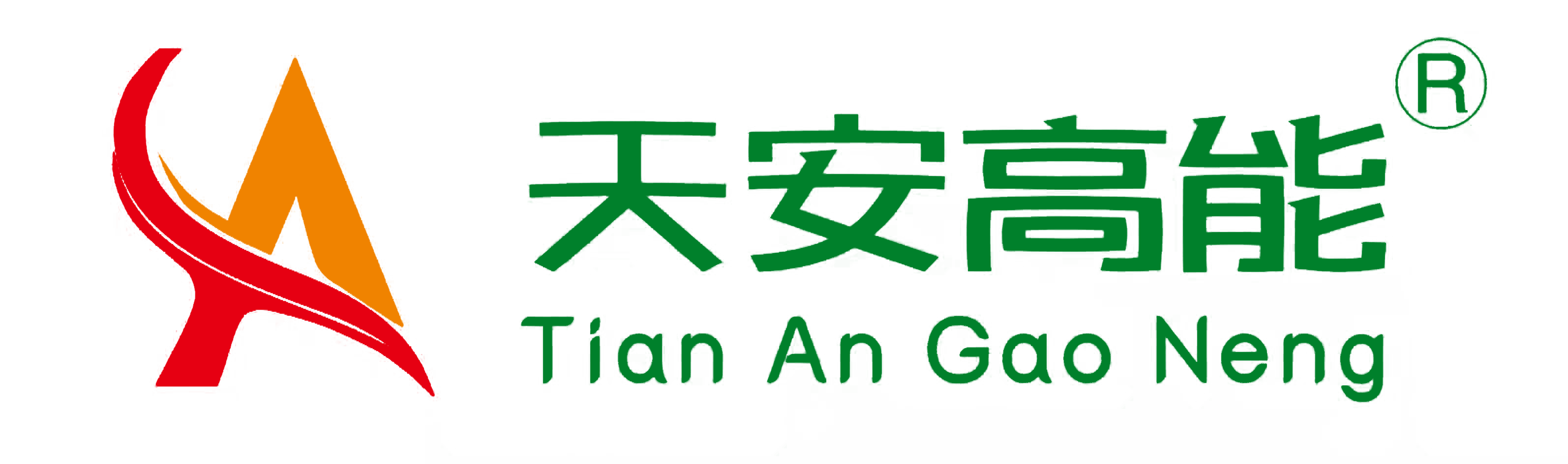 山西天安高能环保科技有限公司