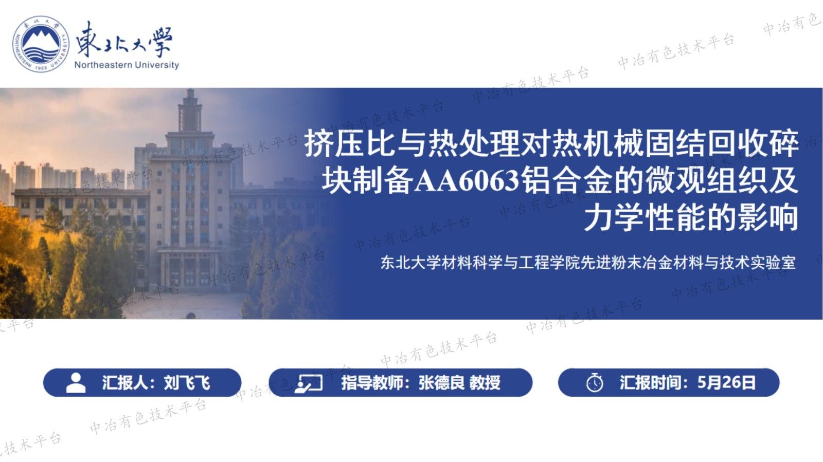 挤压比与热处理对热机械固结回收碎块制备AA6063铝合金的微观组织及力学性能的影响