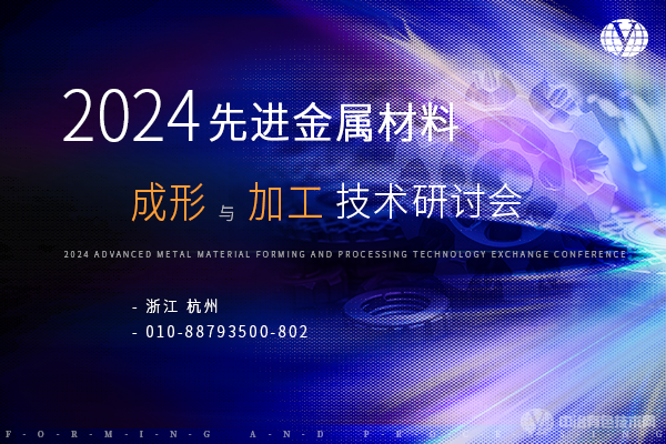 2024先进金属材料成形与加工技术交流会