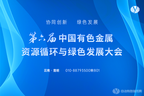 第六届中国有色金属资源循环与绿色发展大会