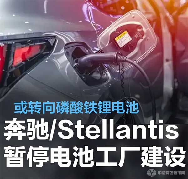 奔驰和Stellantis暂停电动车电池工厂建设 转向磷酸铁锂电池 奔驰和Stellantis暂停电动车电池工厂建设 转向磷酸铁锂电池