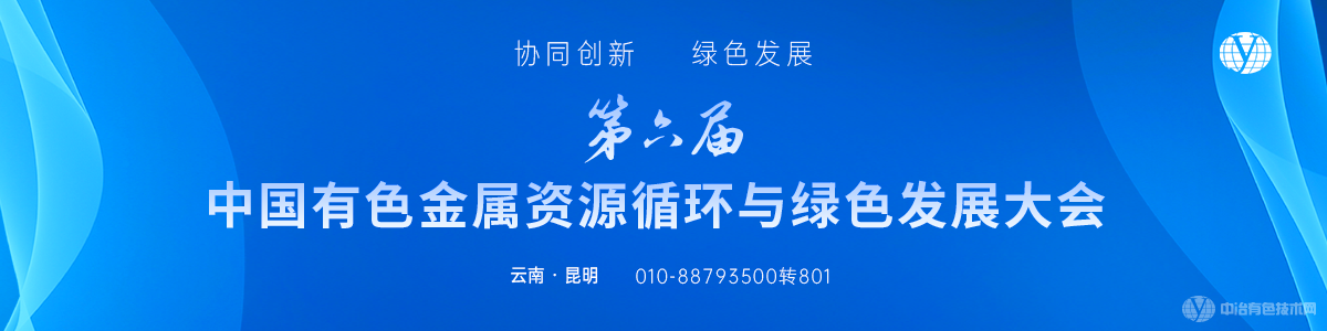 第六届中国有色金属资源循环与绿色发展大会