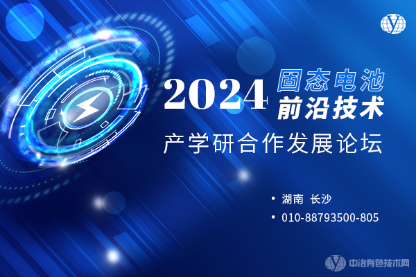 2024固态电池前沿技术产学研合作发展论坛