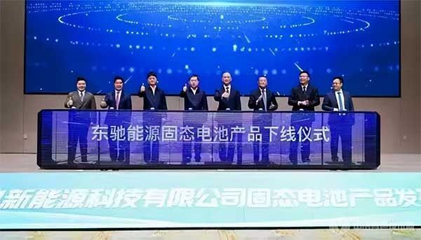 东驰能源固态电池产品下线仪式 东驰能源固态电池产品下线仪式
