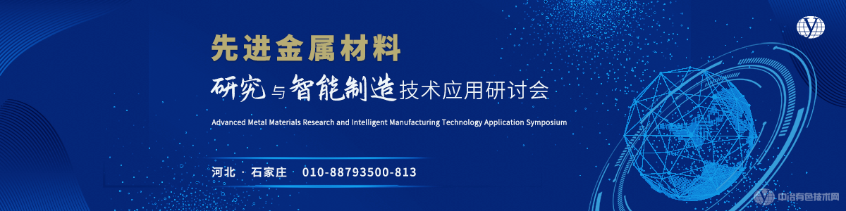 先进金属材料研究与智能制造技术应用研讨会