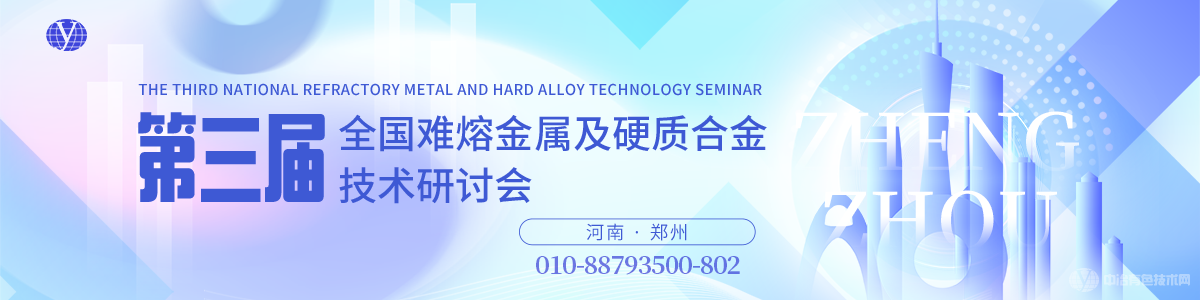 第三届全国难熔金属及硬质合金技术研讨会